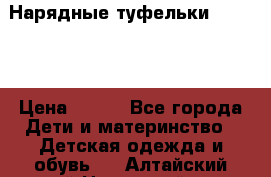 Нарядные туфельки Baby Go › Цена ­ 399 - Все города Дети и материнство » Детская одежда и обувь   . Алтайский край,Новоалтайск г.